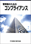 『管理者のためのコンプライアンス』