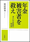 『年金被害者を救え―消えた年金記録の解決策』 "Help the Victims of the Pension Crisis - A Resolution for Missing Pension Records"