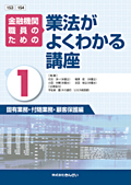 『金融機関職員のための業法がよくわかる講座1,2』 "Comprehensive Legal Course for Workers in Financial Institutes (Volumes 1 & 2)"