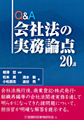 『Q&A会社法の実務論点20講』 『Q&A会社法の実務論点20講』
