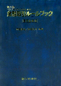 『コンプライアンスのための金融取引ルールブック　信用金庫版[第8版]』