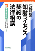 "Legal Counseling regarding Intellectual Property Licenses (revised)"