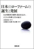 『日本のローファームの誕生と発展』