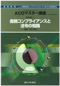 『通信教育 ACOマスター講座/テキスト1~3』 "Correspondence Education: ACO Master Course - Text 1-3"