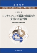 「コンサルティング機能の枠組みと支援の可否判断」