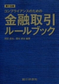 『コンプライアンスのための金融取引ルールブック[第15版]』