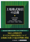『上場株式取引の法務』 "Trading of Listed Shares"