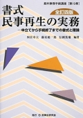 "Practices of Civil Rehabilitation Procedures (Completely Revised and Updated 4th Edition): Written Forms and Theory - From Filing a Petition to the End of Proceedings"