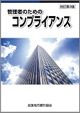 「管理者のためのコンプライアンス[改訂第5版]」