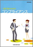 「一般行員のためのコンプライアンス[改正第4版]」