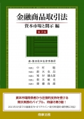 "The Financial Instruments and Exchange Law: Capital Markets and Disclosure [3rd ed.]"