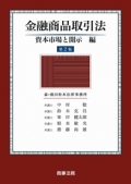 "The Financial Instruments and Exchange Law: Capital Markets and Disclosure [2nd ed.]"