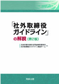 "Explanation of "Outside Directors Guidelines" (2nd ed.)"