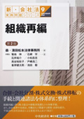 『新・会社法実務問題シリーズ/9 組織再編(第2版)』 "Practical Issues of the Corporation Act New Series 9: Corporate Reorganization (2nd ed.)"
