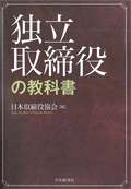 『独立取締役の教科書』 "Textbook for Independent Directors"