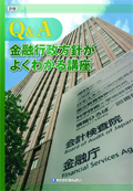 『Q&A　金融行政方針がよくわかる講座』