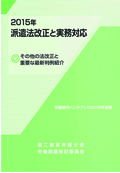 『2015年派遣法改正と実務対応 労働事件ハンドブック2016追補』 "2015 Revisions to the Worker Dispatch Act and Practical Responses - 2016 Supplement to Handbook of Labor Cases"