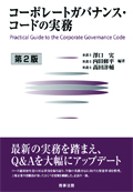 "Practical Guide to the Corporate Governance Code (2nd ed.)"