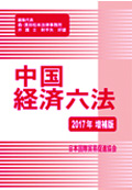 『中国経済六法2017年増補版』 "Six Major Laws on Chinese Economy (2017 Expanded Edition)"
