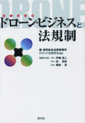 『ドローン・ビジネスと法規制』