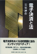 『電子決済と法』