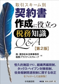『取引スキーム別　契約書作成に役立つ税務知識Q&A（第2版）』