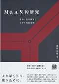 『M&A契約研究 理論・実証研究とモデル契約条項』 "Study on M&A Contracts"