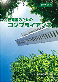 『管理者のためのコンプライアンス［改訂第10版］』