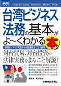 『台湾ビジネス法務の基本がよ〜くわかる本─台湾ビジネスの実際から司法制度まで完全図解』 『台湾ビジネス法務の基本がよ〜くわかる本─台湾ビジネスの実際から司法制度まで完全図解』