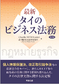 "Guide to Current Thai Business Laws - Second edition"