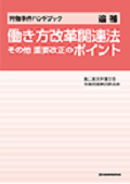 『働き方改革関連法 その他 重要改正のポイント ＜労働事件ハンドブック追補＞』