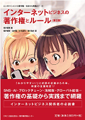 『インターネットビジネスの著作権とルール(第2版) (エンタテインメントと著作権-初歩から実践まで-5)』 『インターネットビジネスの著作権とルール(第2版) (エンタテインメントと著作権-初歩から実践まで-5)』
