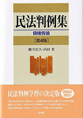『民法判例集　債権各論　[第4版]』