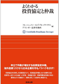 『よくわかる投資協定と仲裁』 "Comprehensive Guide to Investment Treaties and Arbitration"