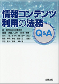 『情報コンテンツ利用の法務』