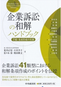 『企業訴訟の和解ハンドブック』 『企業訴訟の和解ハンドブック』