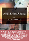 『事業再生・倒産実務全書［第1刷］』