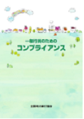 『一般行員のためのコンプライアンス〔改訂第10版〕』