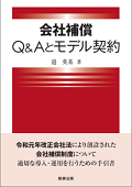 "Corporate Indemnification: Q&A and Model Agreements (1st ed.)"