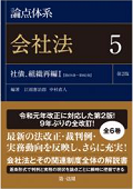 『論点体系 会社法5 社債、組織再編I＜第2版＞』