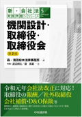 『新・会社法実務問題シリーズ/5 機関設計・取締役・取締役会（第2版）』