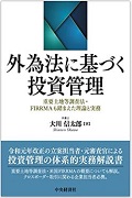 『外為法に基づく投資管理―重要土地等調査法・FIRRMAも踏まえた理論と実務』 『外為法に基づく投資管理―重要土地等調査法・FIRRMAも踏まえた理論と実務』