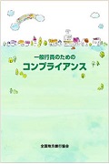 『一般行員のためのコンプライアンス（改訂第12版）』