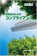 『管理者のためのコンプライアンス（改訂第13版）』