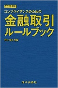 『コンプライアンスのための金融取引ルールブック　[2022年版]』