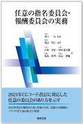 『任意の指名委員会・報酬委員会の実務』 "Voluntary Nominating Committees and Remuneration Committees in Practice"