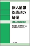 『個人情報保護法の解説［第3次改訂版］』