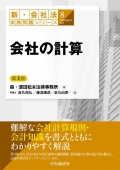 『新・会社法実務問題シリーズ/8 会社の計算（第3版）』