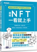 『NFTビジネス見るだけノート 中国語 繁体字版』 "NFT Business: An Explanation Using Pictures (Traditional Chinese Version)"