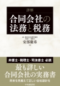 『合同会社の法務と税務』 『合同会社の法務と税務』